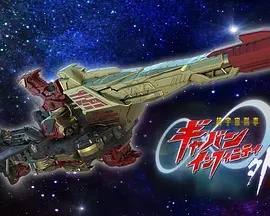 超宇宙刑事卡邦 无限 外传