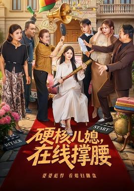 硬核儿媳，在线撑腰(全集)