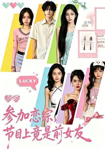 参加恋综，节目上竟是前女友(全集)