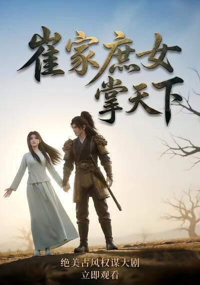 崔家庶女掌天下(全集)