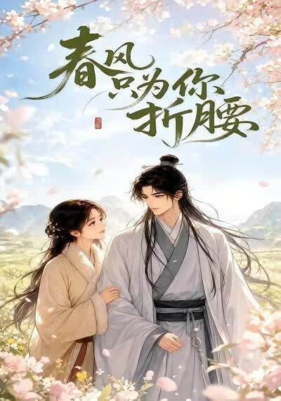 春风只为你折腰(全集)