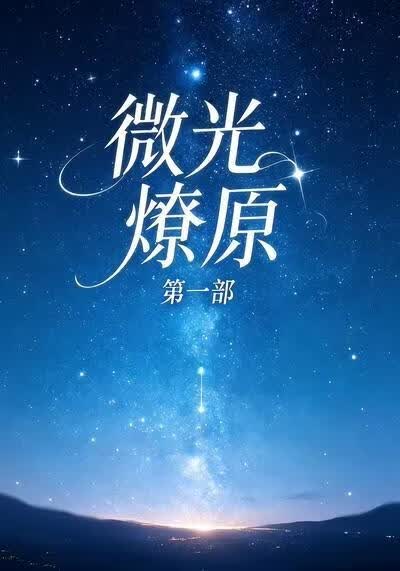 微光燎原第一部(全集)