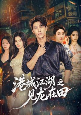 港城江湖之见龙在田(全集)