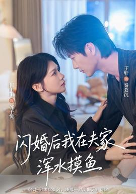 闪婚后我在夫家浑水摸鱼(全集)